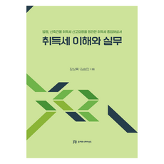 取得稅的理解與實務:法令 新築建築物取得稅申告要領涵蓋的取得稅綜合說明書, 俊通訊, 張尚祿、金承敏