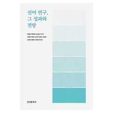 신어 연구 그 성과와 전망, 한국문화사, 최형용, 정한데로, 남길임, 이수진, 이정복, 박혜진, 조주연, 정유진, 권경녀, 조성원, 정예은, 이찬영, 한수정