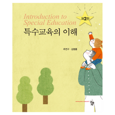 特殊教育的理解, 共同體, 秋延固, 金炳龍