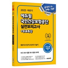 2025 하반기 국민건강보험공단 실전모의고사+무료특강:행정직/건강직/요양직/기술직, 에듀윌
