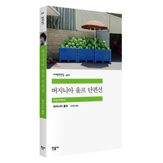 버지니아 울프 단편선, 민음사 민음사