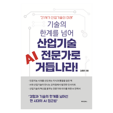 기술의 한계를 넘어 산업기술 AI 전문가로 거듭나라!, 메이킹북스, 김종훈