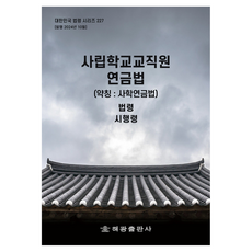 私立學校教職員年金法(簡稱： 私學年金法)： 法令 施行令, Haegwang 編輯部 (作者), 海光編輯部, 私立學校教師退休金條例(簡稱:私立學校教師退休金法):法律，.., 海光