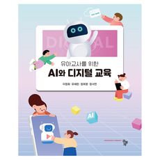 유아교사를 위한 AI와 디지털 교육, 이정화, 유혜린, 정희영, 정서연, 공동체
