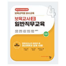 보육교사 일반직무교육 제2판, 도서출판공동체, 김진욱, 박윤현, 고은지, 김미진, 김준희, 김현진, 남현정, 문서연, 박경옥, 오인정, 이혜정