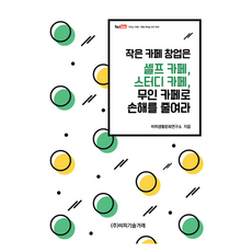 BP TECHTRADE 小型咖啡廳創業 用自助咖啡廳 讀書咖啡廳 無人咖啡廳來減少虧損, BP生活文化研究所