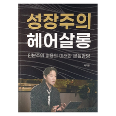 Bigapple 成長導向美髮沙龍：人文主義美容的未來與本質經營, Kai Jeong 著