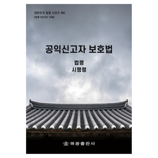 공익신고자 보호법 : 법령 시행령, 해광, 해광 편집부
