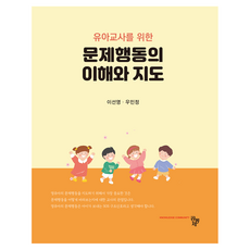 幼兒教師問題行為的理解與指導, 李善英和禹敏貞, 社區