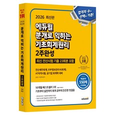 2026 에듀윌 분개로 익히는 기초회계원리 2주완성:전산시험 기출 23회분 포함