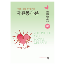 자원봉사론 제4판, 공동체, 이병순 외