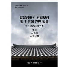 발달장애인 권리보장 및 지원에 관한 법률(약칭: 발달장애인법): 법령 시행령 시행규칙, 해광, NSB9791168817784