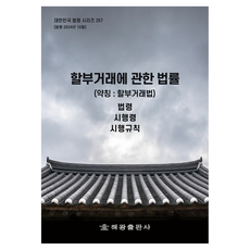 할부거래에 관한 법률 약칭 : 할부거래법 법령 시행령 시행규칙, 해광, 해광 편집부