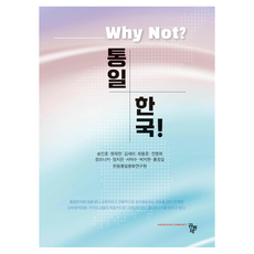 Why Not? 統一韓國!, 宋寅浩 外, 共同體