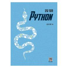코딩 입문 PYTHON, 김강현, 복두출판사
