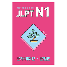 NoisyContents JLPT N1 文字詞彙篇·文法篇： 每日1章完美準備, JLPT N1 漢字詞彙與文法, 尹善兒 (Yui) (作者)