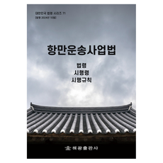 HaegwangPublishing 港灣運輸事業法 ： 法令 施行令 施行規則, 海光編輯部, 海光