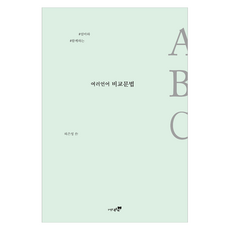 多語言比較文法：# 與媽媽 # 一起, 書樹, 許恩英