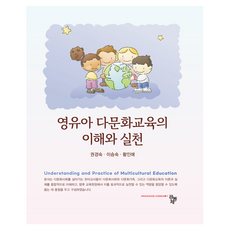 Compub 嬰幼兒多元文化教育的理解與實踐, 共同體, 權慶淑、李承淑、黃仁愛 (作者), 「理解與實踐嬰幼兒多元文化教育」, 權敬淑, 李承淑, 黃仁愛