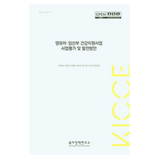 영유아·임산부 건강지원사업 사업평가 및 발전방안, 육아정책연구소, 권미경, 이정원, 이재희, 영지원, 윤소정, 이소영, 황산염