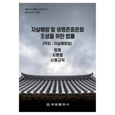 預防自殺及營造尊重生命文化之法律 (簡稱： 自殺預防法)： 法令 施行令 施行規則, 海光編輯部, 海光
