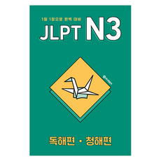 JLPT N3閱讀篇·聽力篇:1日1張完美應對, 尹善兒 (Yui) (作者), 吵雜的內容, JLPT N3 閱讀理解/聽力理解