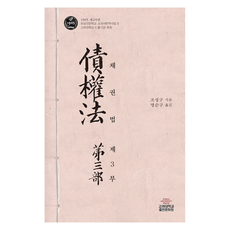 채권법 제3부, 고려대학교출판문화원, 조성구