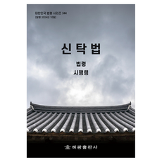 신탁법 : 법령 시행령, 해광, 해광 편집부