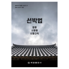 선박법 : 법령 시행령 시행규칙, 해광, 해광 편집부