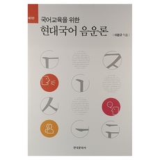 Hankookmunhwasa 為國語教育的現代國語音韻學, 李文規