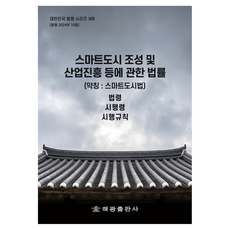HaegwangPublishing 關於智慧城市建設及產業振興等相關法律 簡稱： 智慧城市法 法令 施行令 施行規則, 海光編輯部, 海光