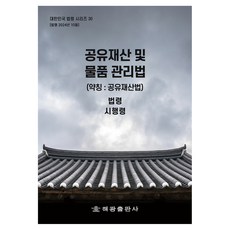 공유재산 및 물품 관리법(약칭: 공유재산법): 법령 시행령, 해광 편집부, 해광