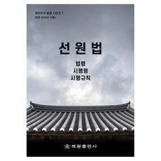 선원법 : 법령 시행령 시행규칙, 해광 편집부, 해광