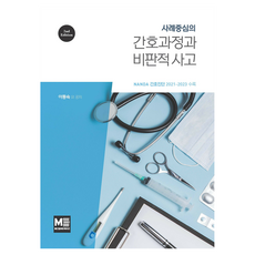 사례중심의 간호과정과 비판적 사고 2판, 메디컬에듀케이션, 이동숙