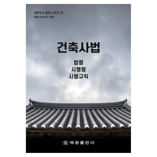 건축사법 : 법령 시행령 시행규칙, 해광, 해광 편집부