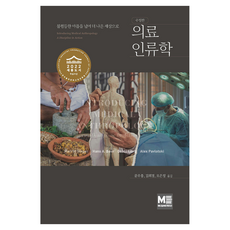 의료인류학 수정판, 메디컬에듀케이션, 메릴 싱어, 한스 베어, 데비 롱, 알렉스 파블로츠키