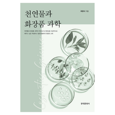 天然產物與化妝品科學, 崔昌植, 韓國文化社
