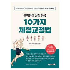 근막경선 실전 응용 10가지 체형교정법, 용감한북스, 장원석, 전하윤, 이동률, 이승훈