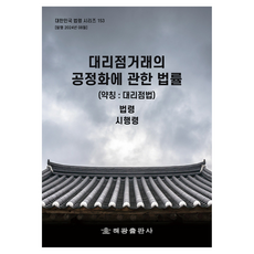 대리점거래의 공정화에 관한 법률 (약칭 : 대리점법), 해광, 해광 편집부