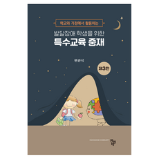 발달장애 학생을 위한 특수교육 중재, 변관석(저), 공동체, 변관석 변관석(저), 공동체, 변관석