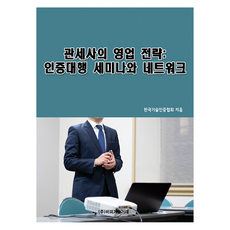 報關行的營業策略, BP技術交易, 韓國技術認證協會