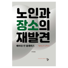 Compub 老人與場所的再發現, 「重新發現老人與地方」, 共同體, 禹國熙 (作者), 禹國熙