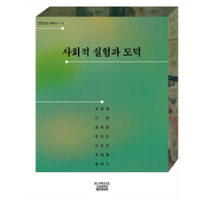 사회적 실험과 도덕, 고려대학교출판문화원, 성창원, 이찬, 송효종, 윤인진, 신은경, 조재룡, 송혁기