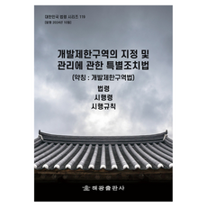 關於指定及管理開發限制區域的特別措施法 簡稱： 開發限制區域法 法令 施行令 施行規則, 海光編輯部, 海光