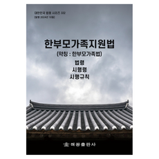 한부모가족지원법(약칭: 한부모가족법): 법령 시행령 시행규칙, 해광 편집부, 해광