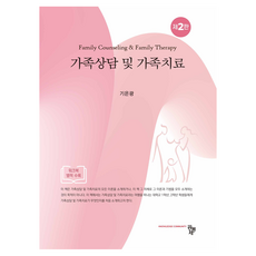 가족상담 및 가족치료 제2판, 기은광, 공동체