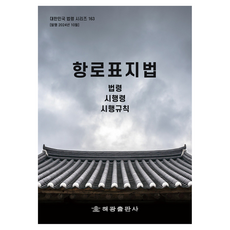 航路標識法： 法令 施行令 施行細則, 海光編輯部, 海光
