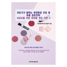 專家談化妝品產業的進入與未來生存策略： 給經營者的化妝品資訊各論 1：專家與現職從業人員的故事, BP技術交易, BP美妝生物事業部