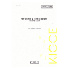嬰兒虐待預防與事後管理改善方案, 育兒政策研究所, 金自然, 朴恩貞, 崔允敬, 車電子, 尹秀敬