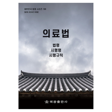 醫療法： 法令 施行令 施行規則, 編輯部 著, 海光